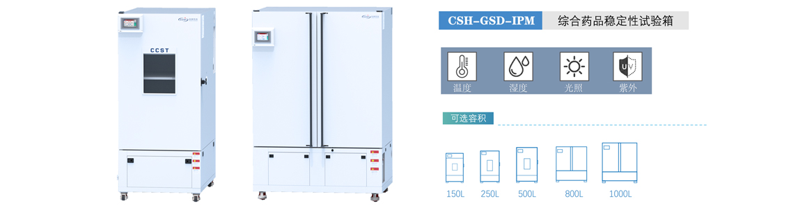 綜合藥品穩(wěn)定性試驗(yàn)箱