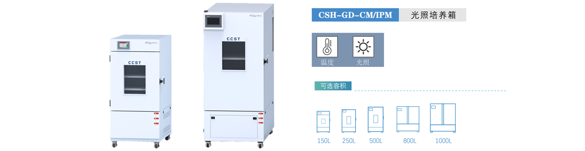 光照培養(yǎng)箱
